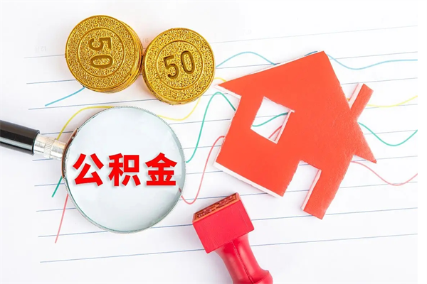 信阳离职后住房公积金如何提取（离职后住房公积金怎么提现）