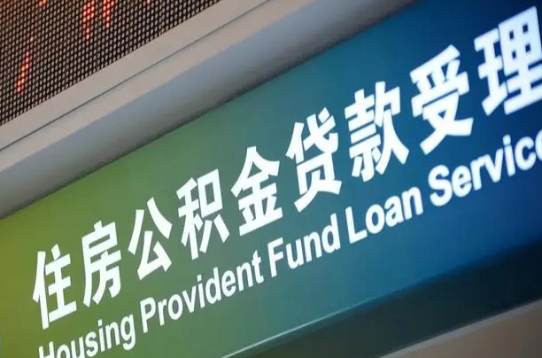 信阳北京代办公积金（北京公积金代办网点银行）